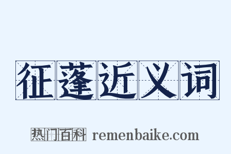 征蓬近义词是什么意思的图片